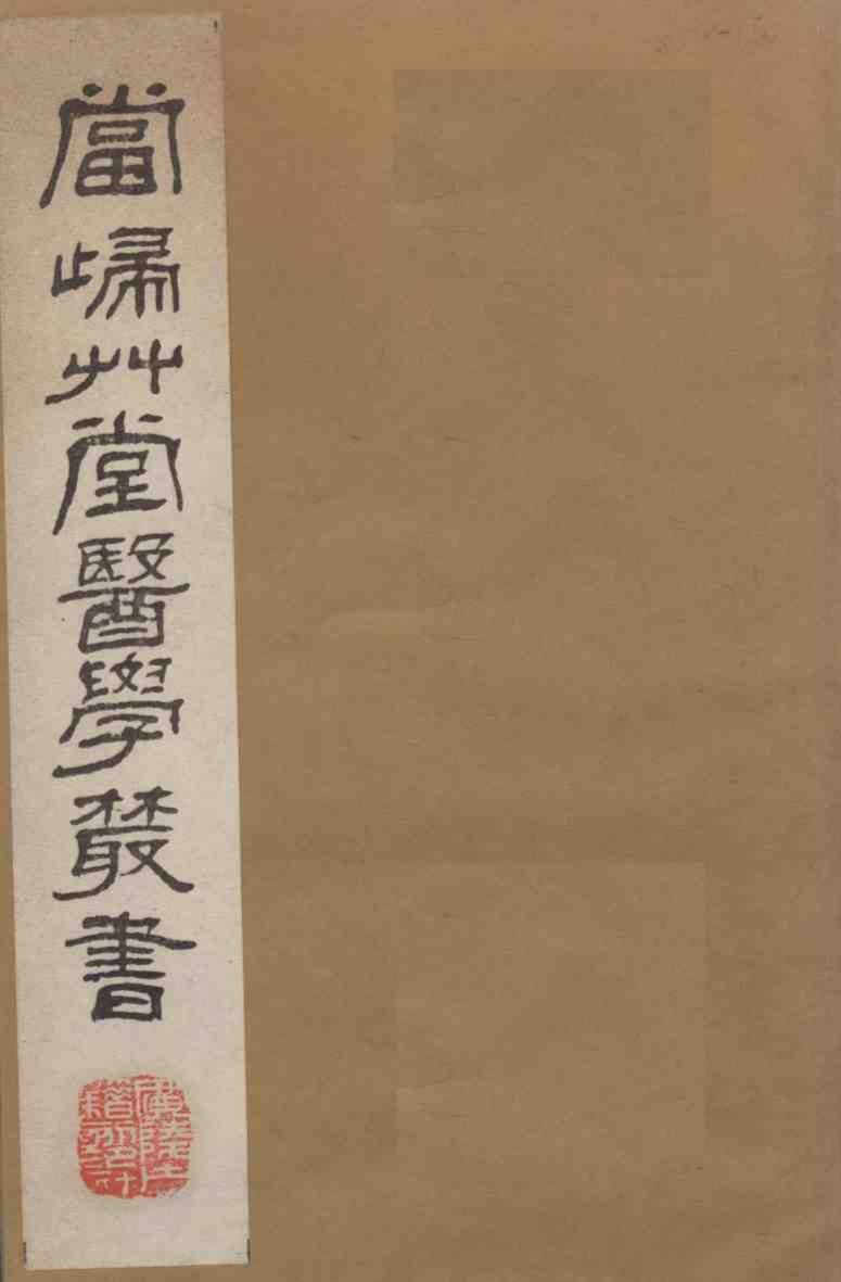 当归草堂医学丛书  太医局程文  6-9卷